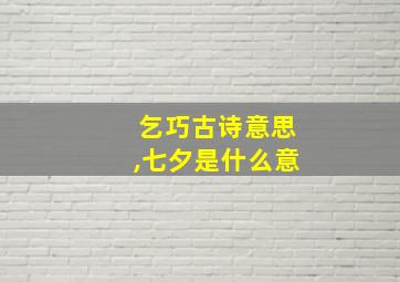 乞巧古诗意思,七夕是什么意