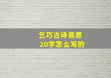 乞巧古诗意思20字怎么写的