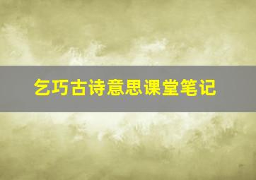 乞巧古诗意思课堂笔记