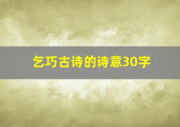 乞巧古诗的诗意30字