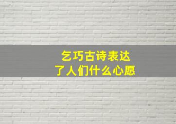 乞巧古诗表达了人们什么心愿