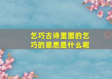 乞巧古诗里面的乞巧的意思是什么呢