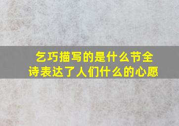 乞巧描写的是什么节全诗表达了人们什么的心愿