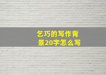 乞巧的写作背景20字怎么写