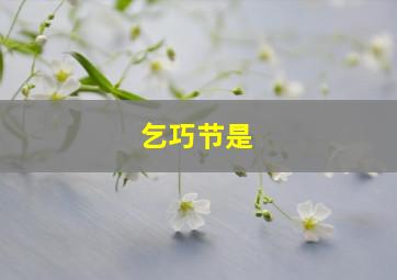 乞巧节是