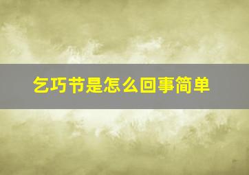 乞巧节是怎么回事简单