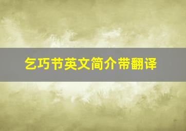 乞巧节英文简介带翻译