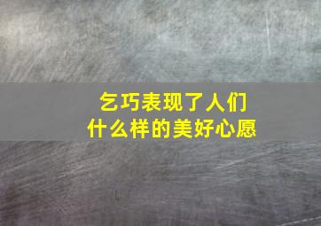 乞巧表现了人们什么样的美好心愿