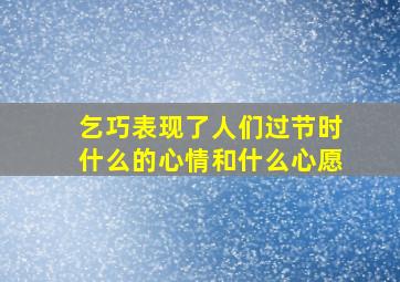 乞巧表现了人们过节时什么的心情和什么心愿