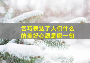 乞巧表达了人们什么的美好心愿是哪一句