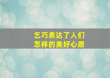 乞巧表达了人们怎样的美好心愿