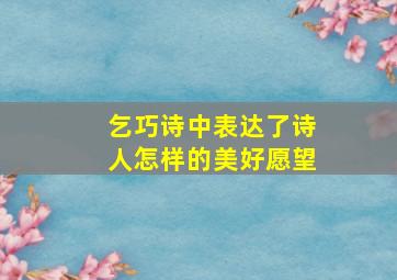 乞巧诗中表达了诗人怎样的美好愿望