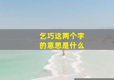 乞巧这两个字的意思是什么