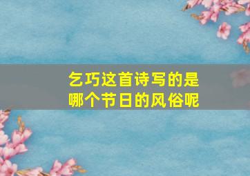 乞巧这首诗写的是哪个节日的风俗呢