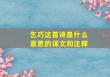 乞巧这首诗是什么意思的译文和注释