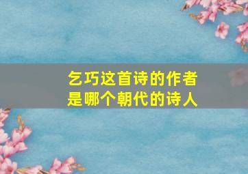 乞巧这首诗的作者是哪个朝代的诗人