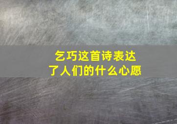 乞巧这首诗表达了人们的什么心愿