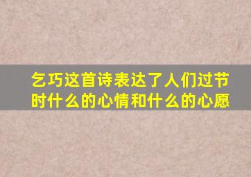 乞巧这首诗表达了人们过节时什么的心情和什么的心愿