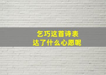 乞巧这首诗表达了什么心愿呢