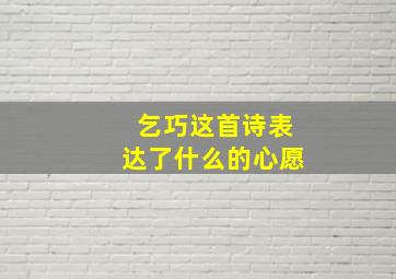 乞巧这首诗表达了什么的心愿