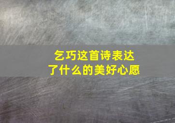 乞巧这首诗表达了什么的美好心愿