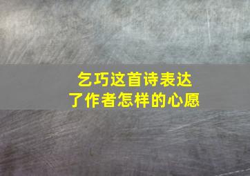 乞巧这首诗表达了作者怎样的心愿