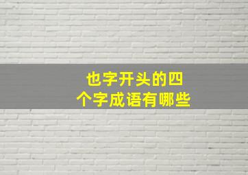 也字开头的四个字成语有哪些