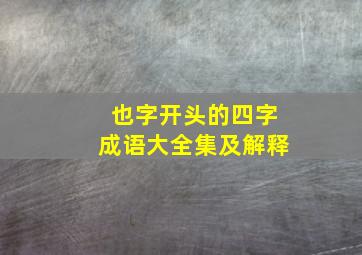 也字开头的四字成语大全集及解释