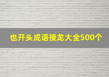 也开头成语接龙大全500个