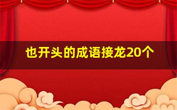 也开头的成语接龙20个