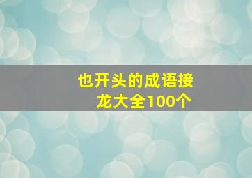 也开头的成语接龙大全100个