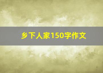 乡下人家150字作文