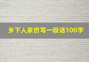 乡下人家仿写一段话100字