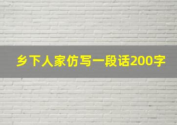 乡下人家仿写一段话200字