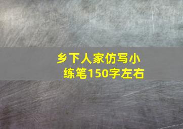 乡下人家仿写小练笔150字左右