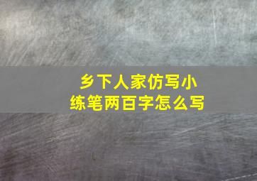 乡下人家仿写小练笔两百字怎么写