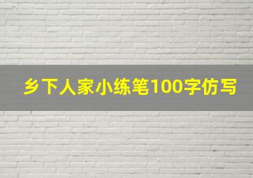 乡下人家小练笔100字仿写