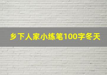 乡下人家小练笔100字冬天