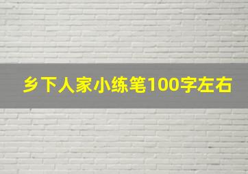 乡下人家小练笔100字左右