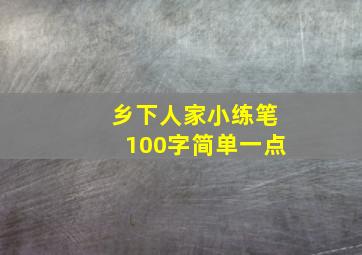 乡下人家小练笔100字简单一点