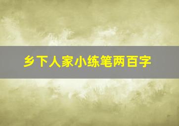 乡下人家小练笔两百字