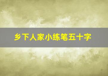 乡下人家小练笔五十字