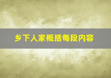 乡下人家概括每段内容