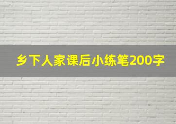 乡下人家课后小练笔200字