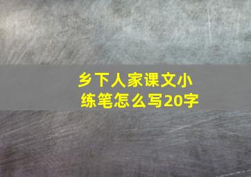 乡下人家课文小练笔怎么写20字