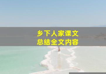 乡下人家课文总结全文内容