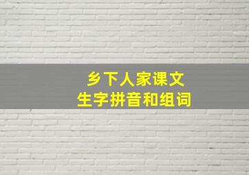 乡下人家课文生字拼音和组词