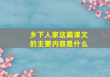 乡下人家这篇课文的主要内容是什么