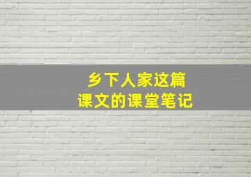 乡下人家这篇课文的课堂笔记