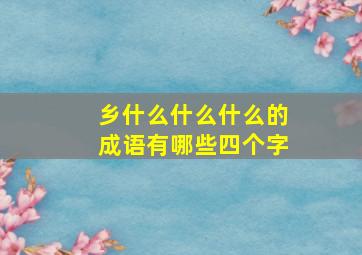 乡什么什么什么的成语有哪些四个字